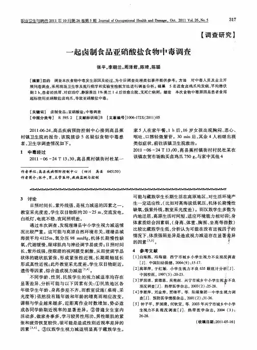 一起卤制食品亚硝酸盐食物中毒调查