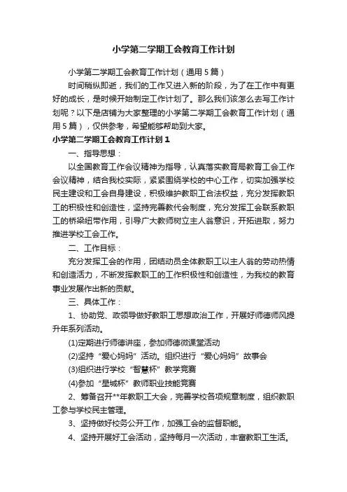 小学第二学期工会教育工作计划