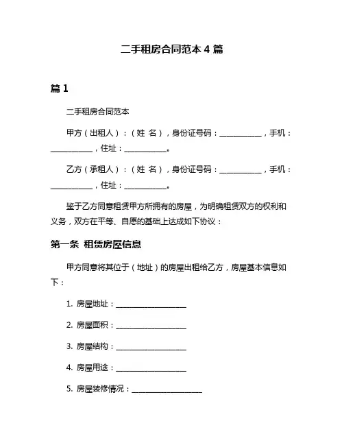 二手租房合同范本4篇