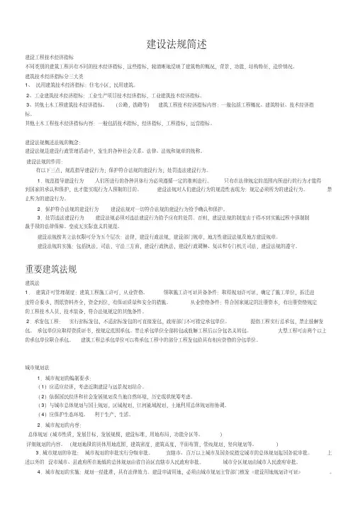 建设法规简述