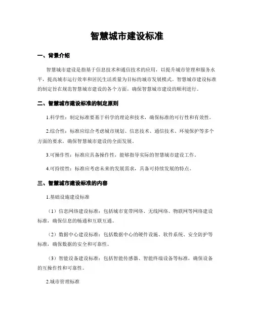 智慧城市建设标准