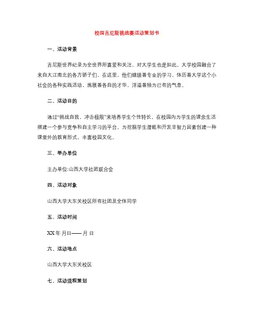 校园吉尼斯挑战赛活动策划书