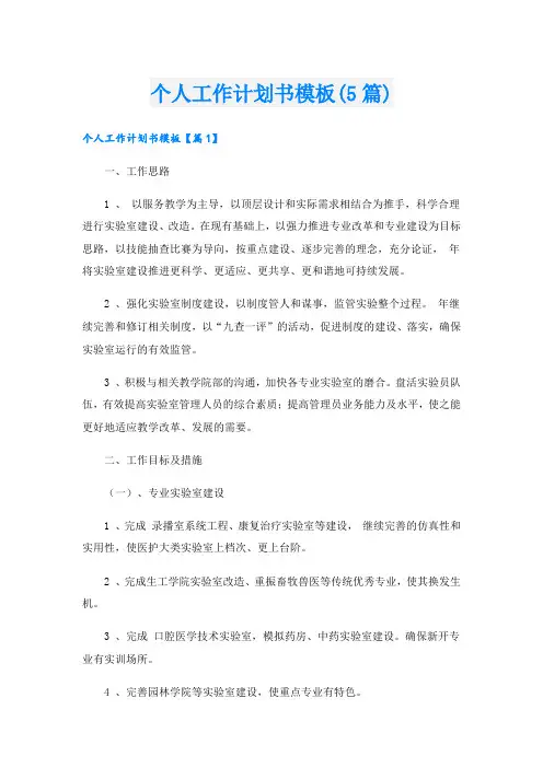 个人工作计划书模板(5篇)
