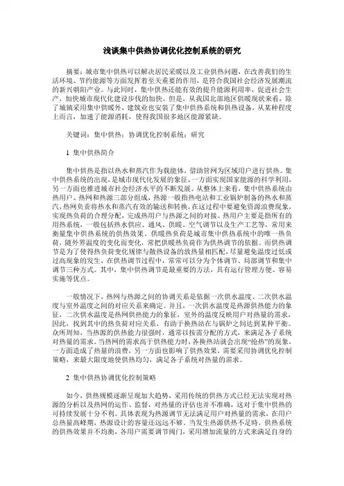 浅谈集中供热协调优化控制系统的研究