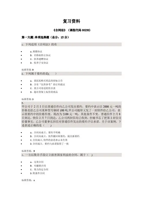 合同法——四川大学法律本科自考校考题库+答案
