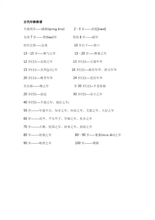 (完整word版)古代年龄与称谓对照表