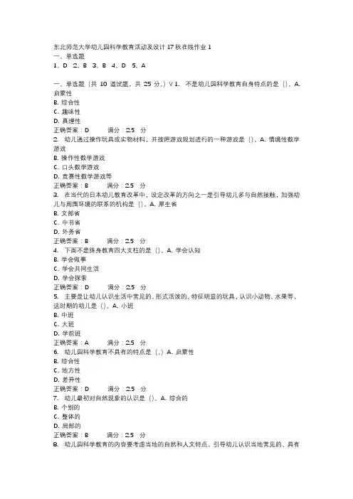 东北师范大学幼儿园科学教育活动及设计17秋在线作业1-1