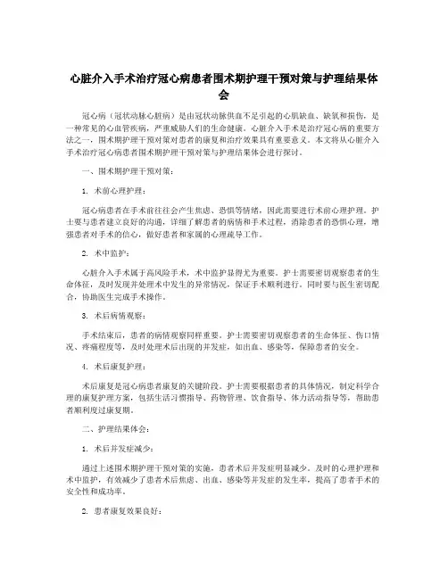 心脏介入手术治疗冠心病患者围术期护理干预对策与护理结果体会