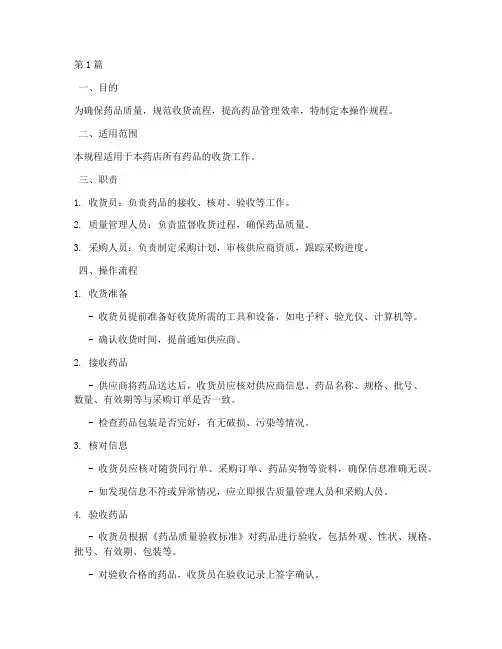 药店收货操作规程(3篇)