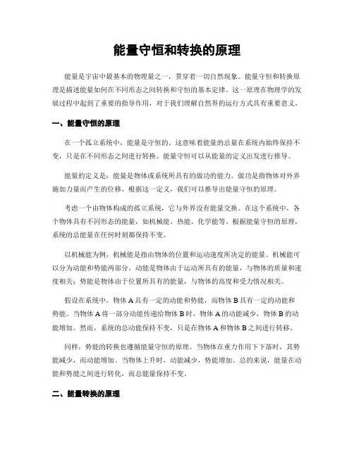 能量守恒和转换的原理