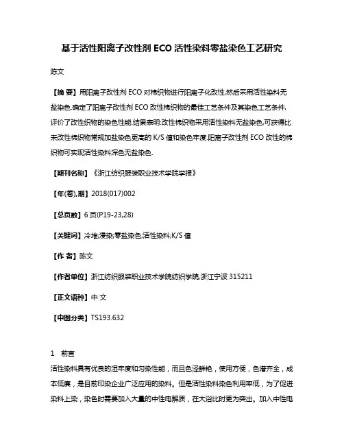 基于活性阳离子改性剂ECO活性染料零盐染色工艺研究