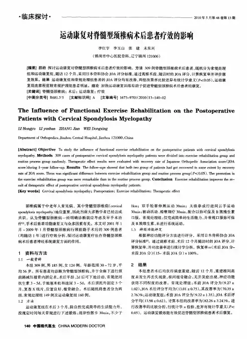 运动康复对脊髓型颈椎病术后患者疗效的影响