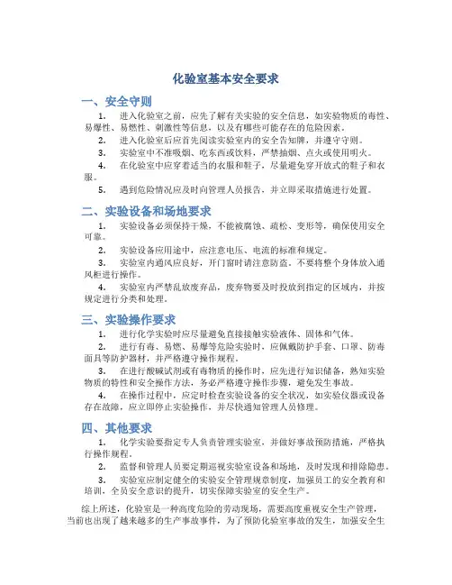 化验室基本安全要求