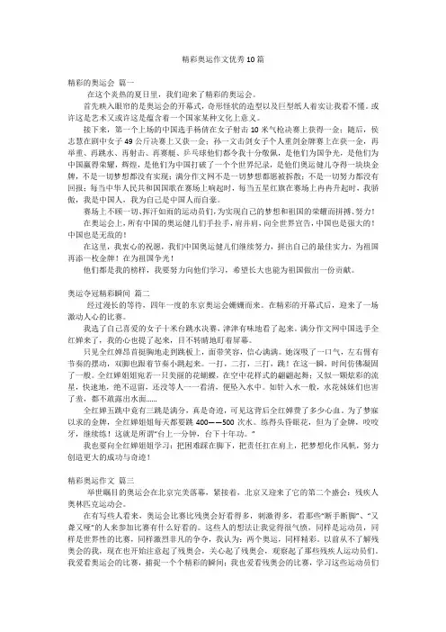 精彩奥运作文优秀10篇