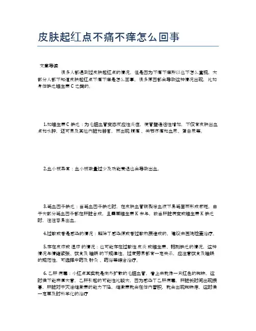 皮肤起红点不痛不痒怎么回事【健康小知识】