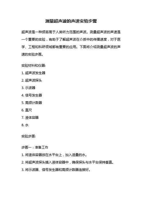 测量超声波的声速实验步骤