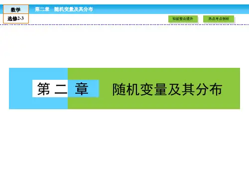 【人教A版】高中数学选修2-3课件：第2章《随机变量及其分布》高效整合课件
