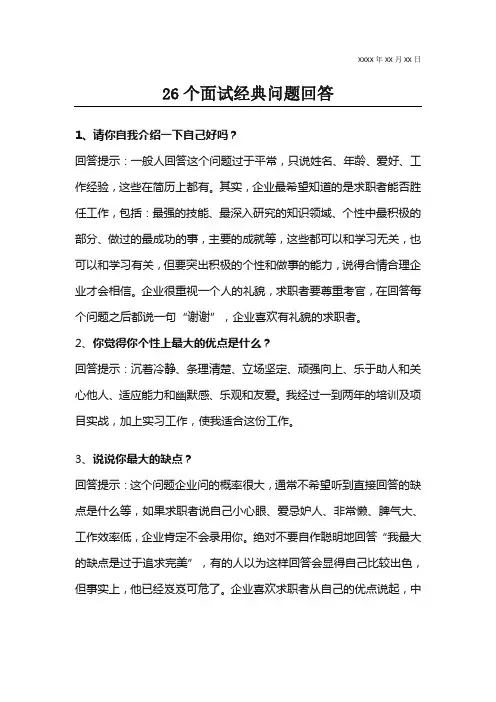 26个面试经典问题答案