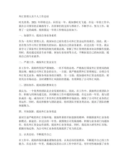 外汇管理人员个人工作总结