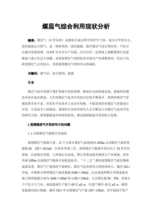 煤层气综合利用现状分析