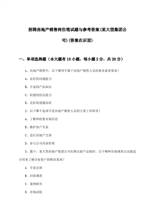 房地产销售岗位招聘笔试题与参考答案(某大型集团公司)