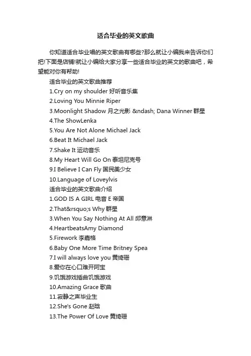 适合毕业的英文歌曲