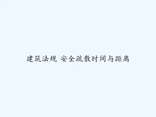 建筑法规 安全疏散时间与距离 PPT