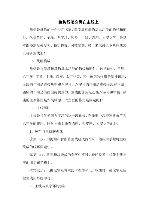 钓鱼技巧之钓具：鱼钩线怎么绑在主线上