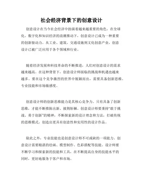 社会经济背景下的创意设计