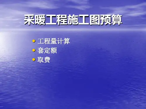 采暖工程预算