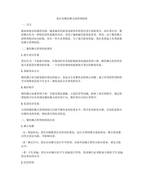 景区对餐饮摊点的管理制度