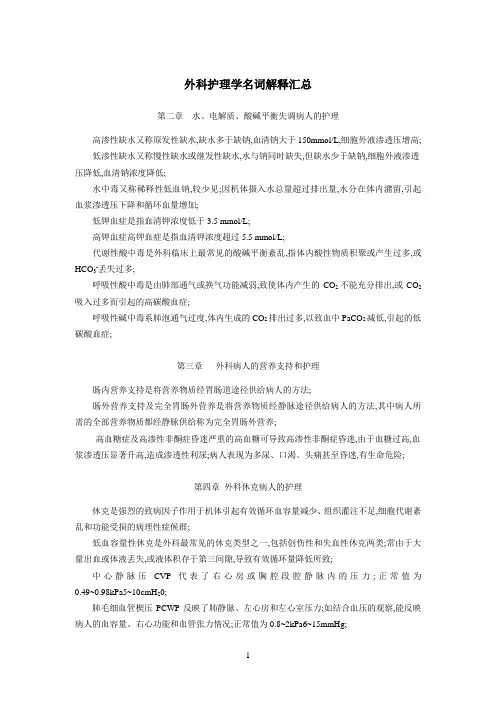 外科护理学名词解释完整版