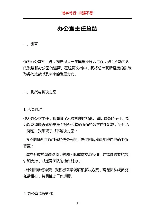办公室主任总结