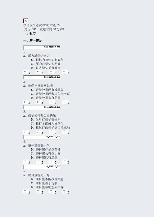 汉语水平考试(HSK)六级-24_真题无答案