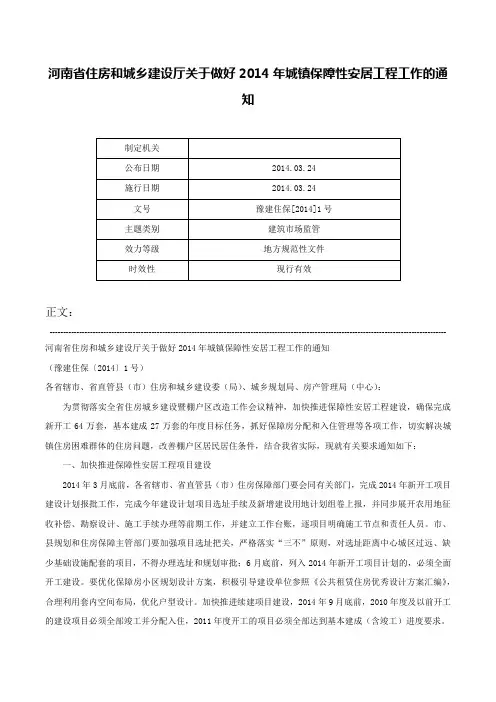 河南省住房和城乡建设厅关于做好2014年城镇保障性安居工程工作的通知-豫建住保[2014]1号
