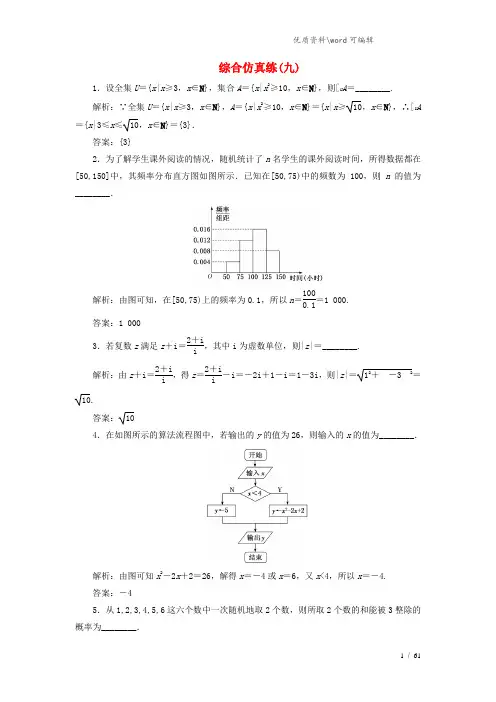 (江苏专用)2021高考数学二轮复习 填空题训练 综合仿真练(九).doc