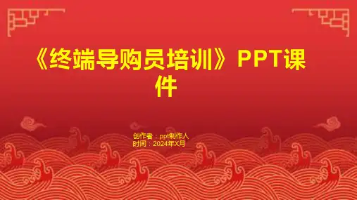 《终端导购员培训》课件