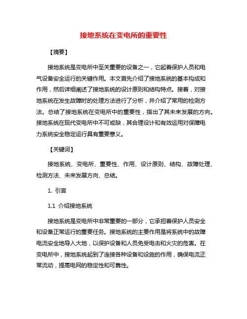 接地系统在变电所的重要性