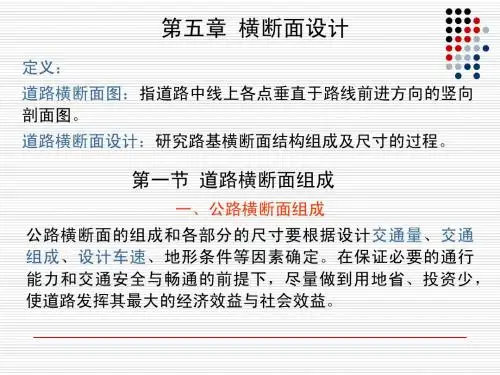 道路勘测第5章 横断面设计
