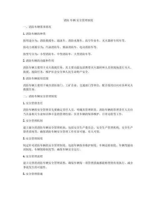 消防 车辆 安全管理制度