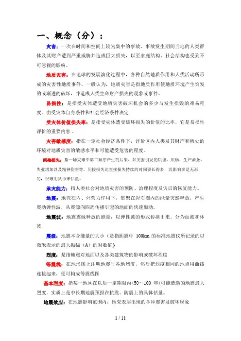 灾害地质学 复习