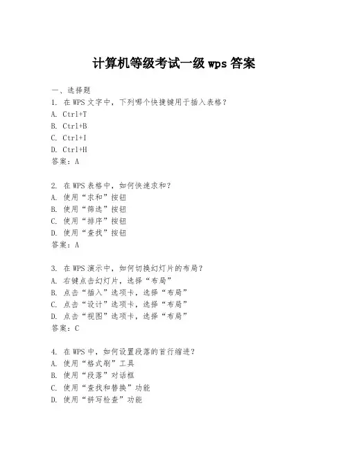 计算机等级考试一级wps答案