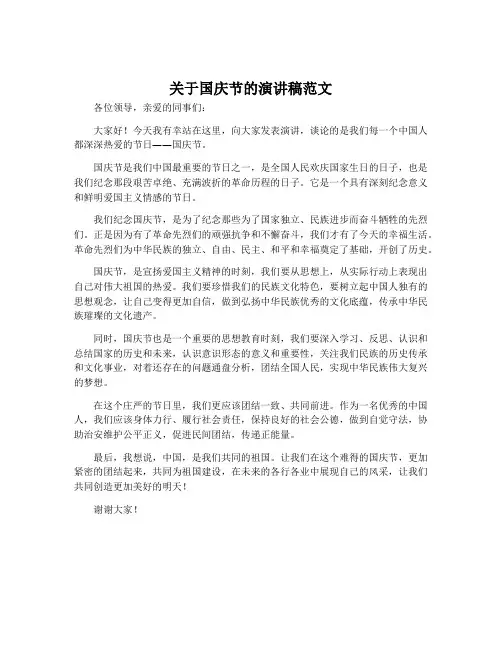 关于国庆节的演讲稿范文