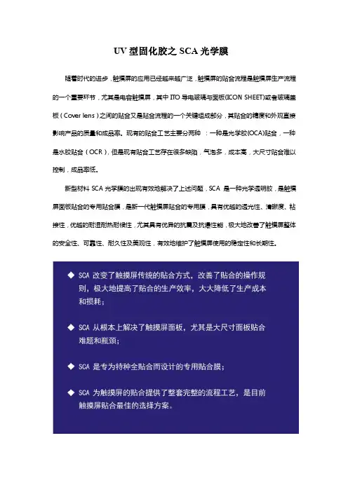 UV（OCA）型固化胶之SCA光学胶