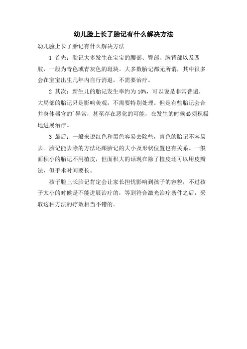 幼儿脸上长了胎记有什么解决方法
