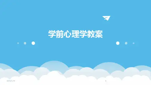 2024版学前心理学教案