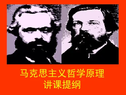 马克思主义哲学原理PPT教学课件
