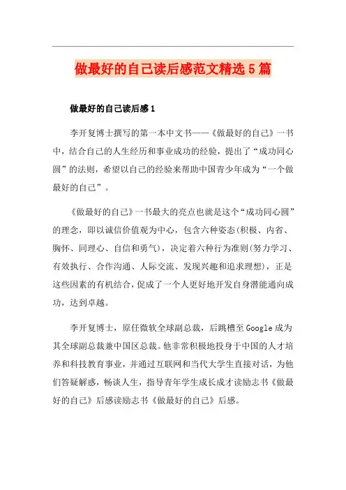 做最好的自己读后感范文精选5篇