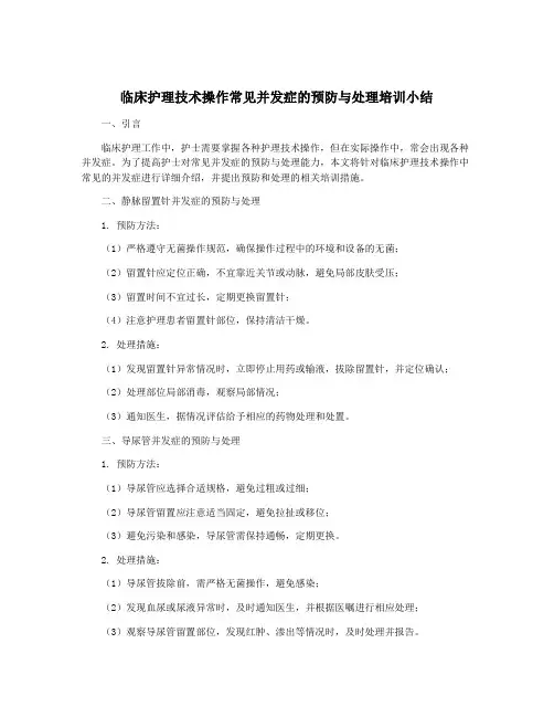 临床护理技术操作常见并发症的预防与处理培训小结