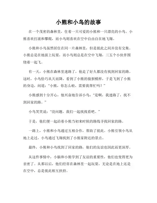 小熊和小鸟的故事